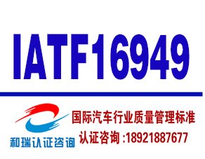 16949认证多少钱 淮安16949认证费用