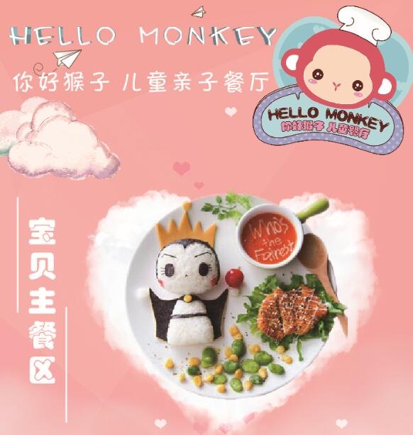 Hello Monkey儿童主题亲子餐厅带您收获健康快乐