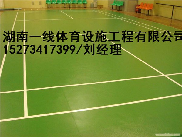 耒阳羽毛球场铺设，耒阳pvc球场材料采购湖南一线体育设施工程有限公司