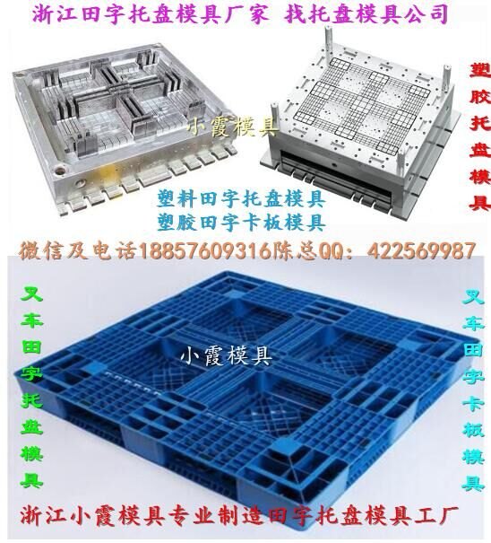 大连大型1米1叉车仓垫板塑胶模具 1米1叉车九脚仓垫板塑胶模具工厂