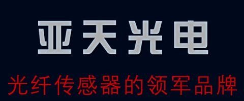分布式光纤传感器，无锡亚天，光纤测温系统