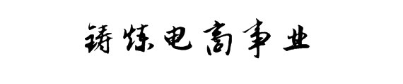 让我们铸淘来告诉你：如何甄别一家代运营公司靠不靠谱