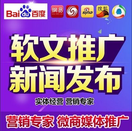 新浪网易腾讯新华网门户网站新闻发布软文推广媒体套餐发稿秒录