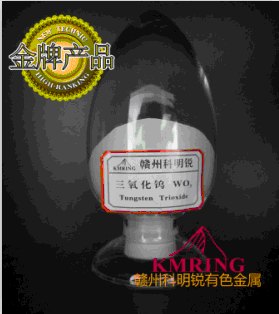 供应高纯三氧化钨