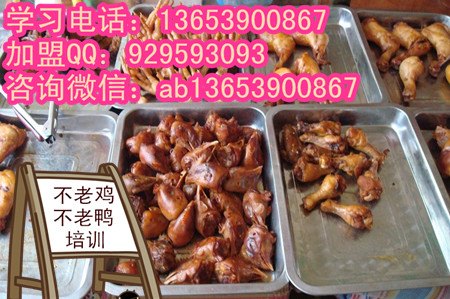 新乡不老鸡不老鸭哪里培训专业   五香刁家鸡餐饮学校