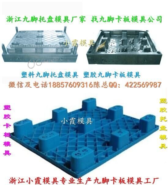 专做塑胶模具 网格塑胶九脚托盘模具 网格塑胶川子托盘模具小霞厂