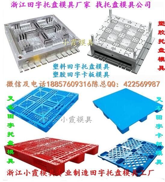 生产塑料模具 网格塑胶双层托盘模具 网格塑胶单面托盘模具台州厂