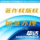 版权登记美术作品版权登记软件著作权登记专业