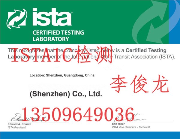 华南权威ISTA1C测试机构，提供ISTA1C认证报告
