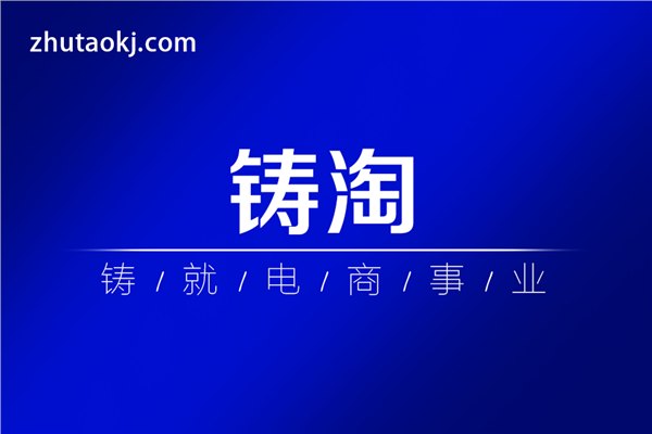 杭州铸淘代运营 铸淘服务总览  天猫代运营 淘宝网店托管