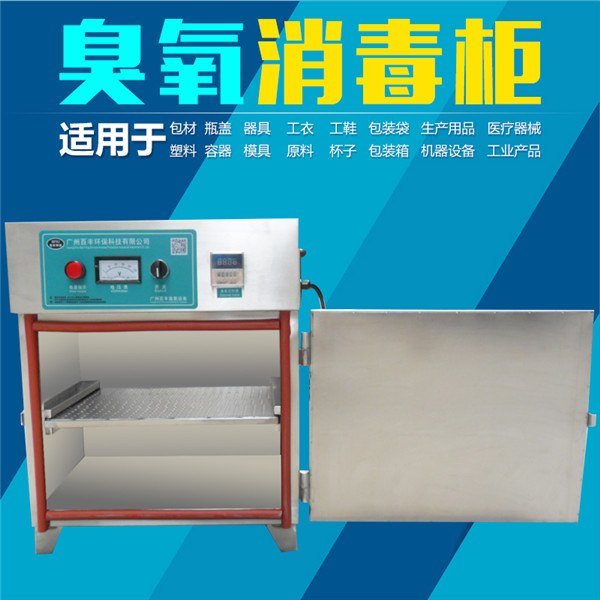 碗筷臭氧消毒柜