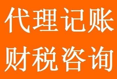 福州代理记账收费财务代理记账哪家好