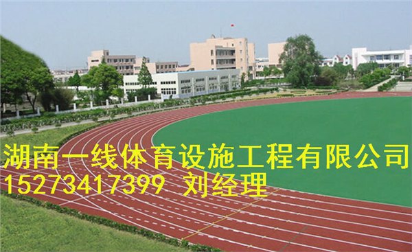 郴州塑胶跑道翻新,塑胶跑道做法湖南一线体育设施工程有限公司