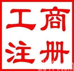 工程公司代办 公司营业执照代办