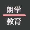 英语培训英语入门学习，朗学教育，寒假英语口语培训