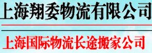 上海到澳大利亚国际搬家/家具托运行李托运021-69924576