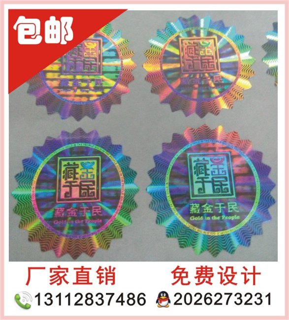 激光镭射防伪标签易碎贴纸防伪商标贴纸厂家定做印刷打码标签防伪 