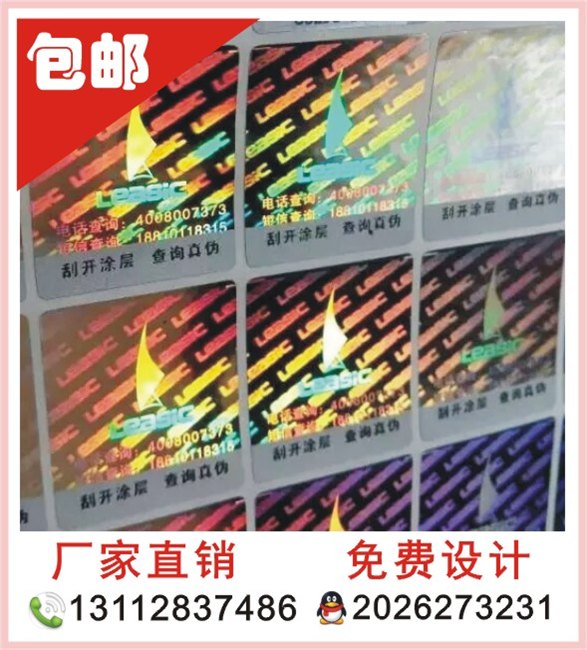 专业生产 激光防伪标签 不干胶防伪商标定制 品质保证 技术一流 