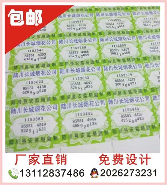 防伪标签 卷筒商标 条码防伪 激光镭射 不干胶 贴纸印刷 合格帖纸 