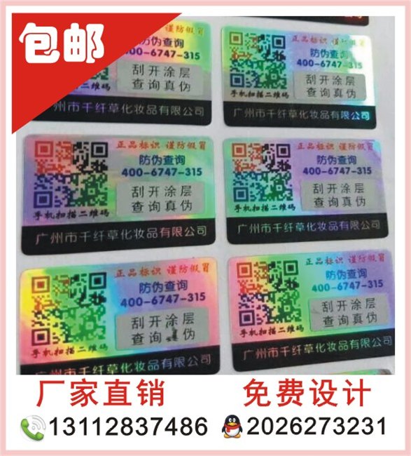 彩色不干胶标签定做 激光防伪标签定制 二维码防伪商标 贴纸印刷 