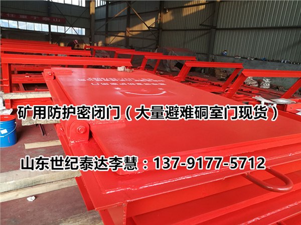 矿用避难硐室防护