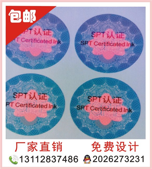 厂家生产 激光防伪标签 防伪商标 防伪标贴防伪公司 防伪厂家 