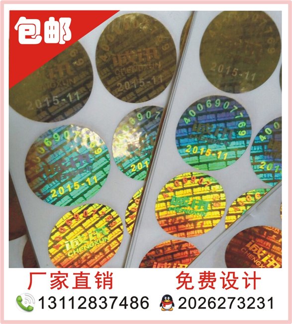 防伪标签定制，电器防伪标，激光防伪标签 