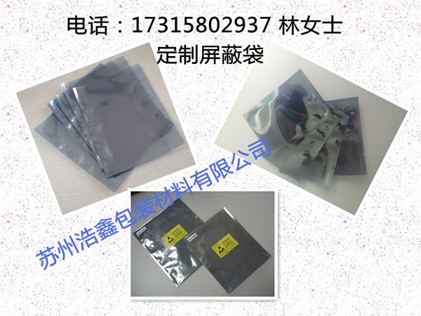浩鑫 自封屏蔽袋，防静电屏蔽袋