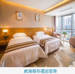 威海商务酒店