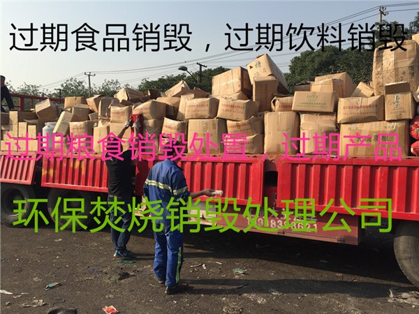 进口不合格休闲食品销毁焚烧销毁服务工厂厂房残次饮料销毁