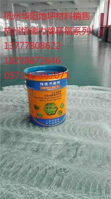 买涂料认准华阳装饰杭州环氧地坪系列湖州环氧水地坪漆