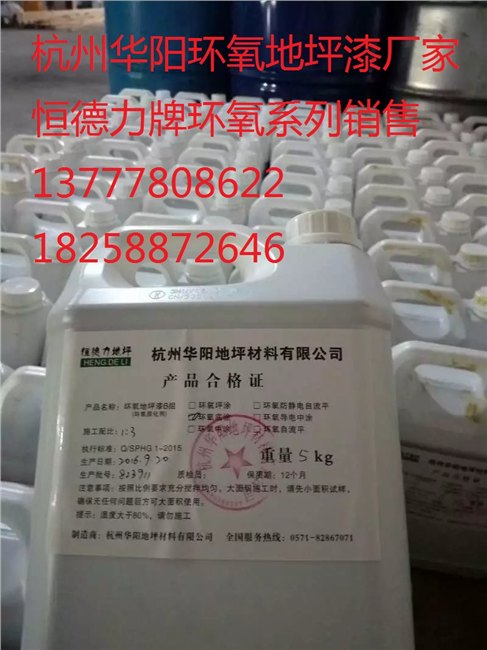 买涂料认准华阳杭州环氧地坪系列湖州环氧树脂地坪漆