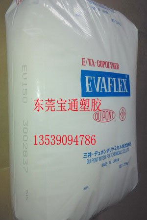 日本三井EVA,150,EVA热熔胶原料,涂覆用EVA