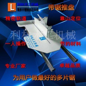 苏州多片锯机械、老虎锯推盘供应厂家