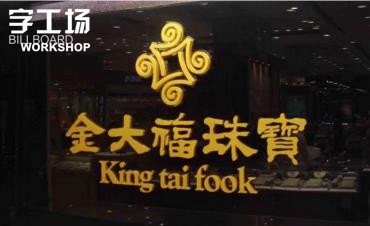 选择字工场企业形象背景墙字好不好？|广州发光广告字制作工艺  
