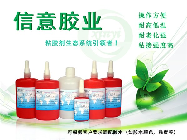厌氧胶|密封螺丝胶水|螺纹锁固厌氧胶水|防腐蚀厌氧胶|TL-603