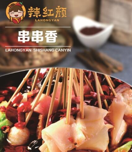 辣红颜麻辣烫 值得信任
