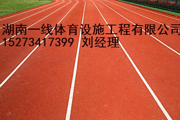 湘潭塑胶跑道施工工艺，湘潭塑胶跑道设计流程 湖南一线体育设施工程有限公