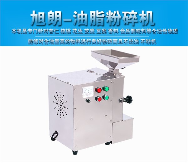 旭朗油脂粉碎机花生杏仁芝麻粉碎机厂家直销