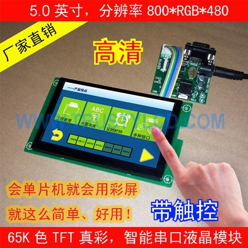 5寸TFT智能彩屏模块 带触摸TP分辨率480RGB272 RS2