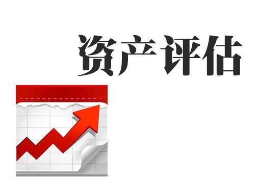 蚌埠资产评估收费标准 专业资产评估费用