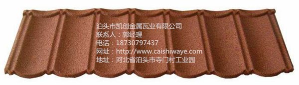 经典型彩石金属瓦
