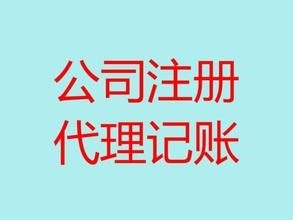 福州代办公司营业执照 专业代办公司营业执照
