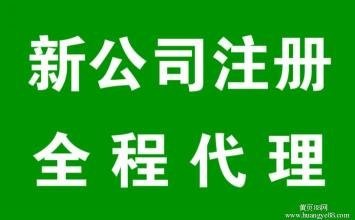 福州注册代办/分公司注册代理