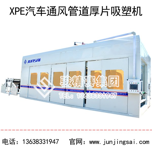 XPE汽车通风管道厚片吸塑机 一年保养终生维护