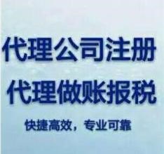 福州公司代办注册/福州公司代办注册价格