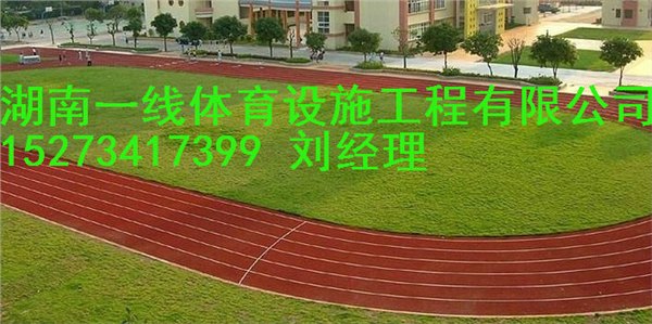 怀化200米跑道设计方案值得信赖湖南一线体育设施工程有限公司 