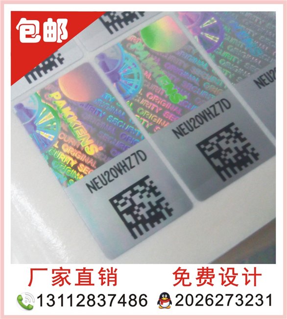 厂家定制正品防伪标签激光标签印刷二维码通用标签防伪商标 