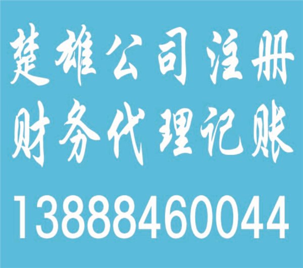 2017年楚雄公司注册最便宜，进出门资格证代办