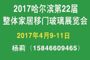 2017哈尔滨整体家居展会